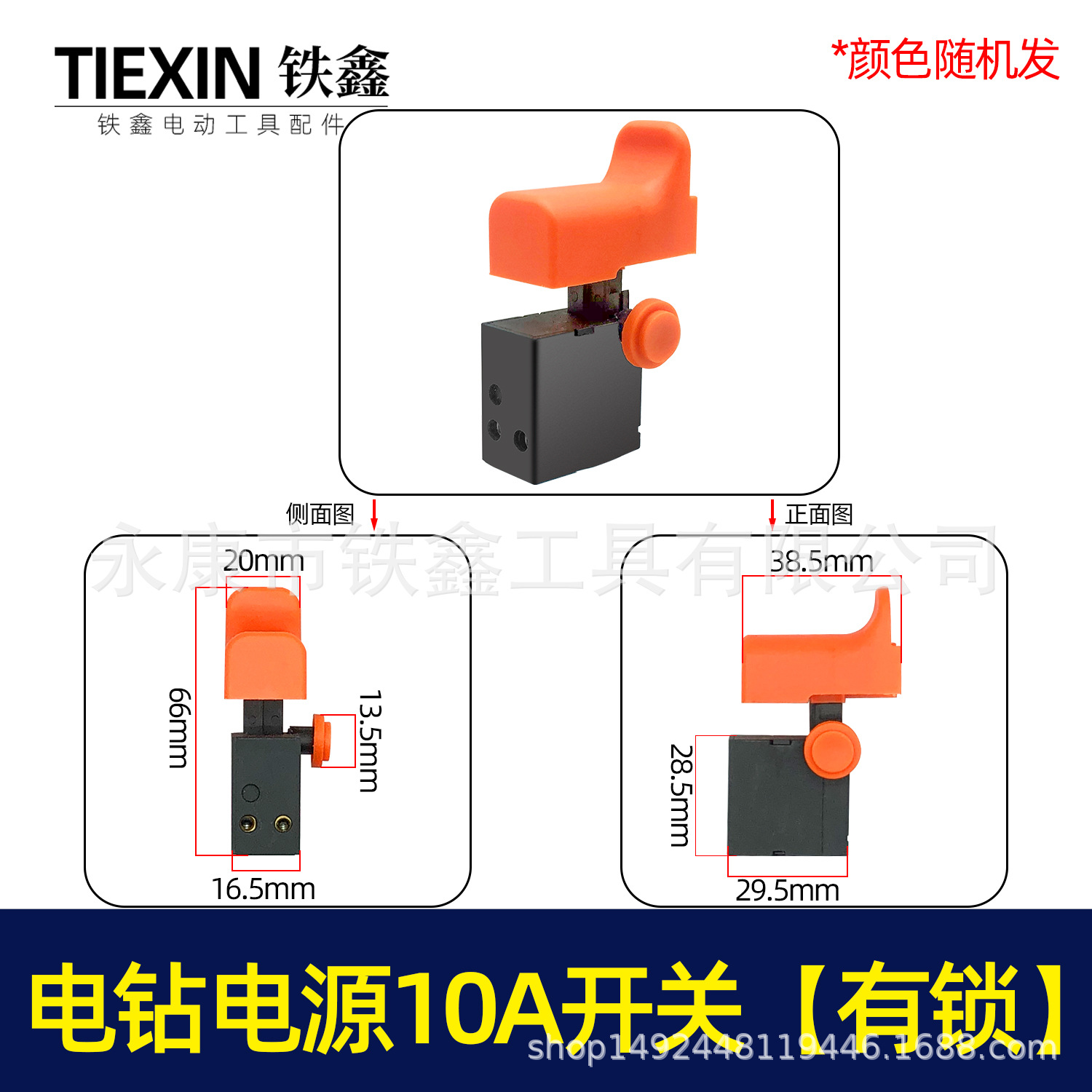 【货号04136】电钻电源10A开关 4CP电源开关 电锤开关