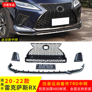 Suitable for 20-22 Lexus Rx Modified Sports Kit Grille Adhesive Rear Lip Full Set Small Surround