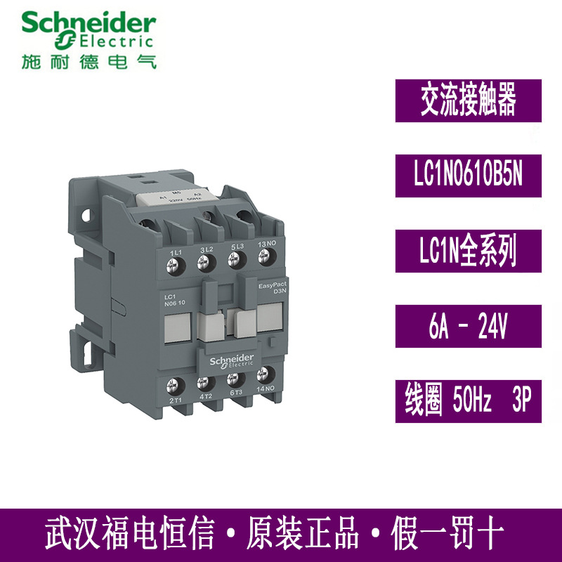 Schneider原装6A接触器AC24V EasyPact D3N交流接触器LC1N0610B5N