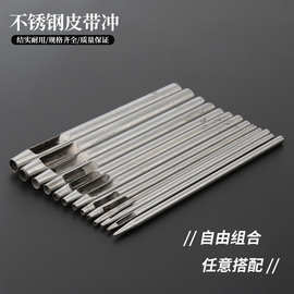精品不锈钢皮带冲 圆孔打孔冲 打孔器 冲子打眼冲 空心冲 批发