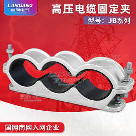 JB一字型三芯高压电缆固定夹  JB系列电缆夹具  JB系列电缆抱箍