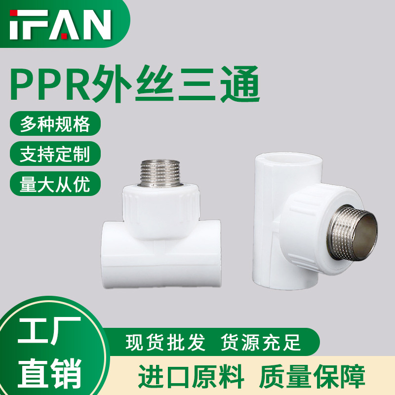 ifan厂家直销白色PPR外丝三通管件冷热自来水管4分外螺纹三通接头