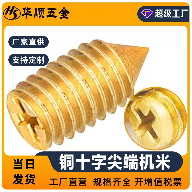 铜十字尖端紧定螺钉黄铜十字槽尖端紧定顶丝无头机米止付M2M2.5M3