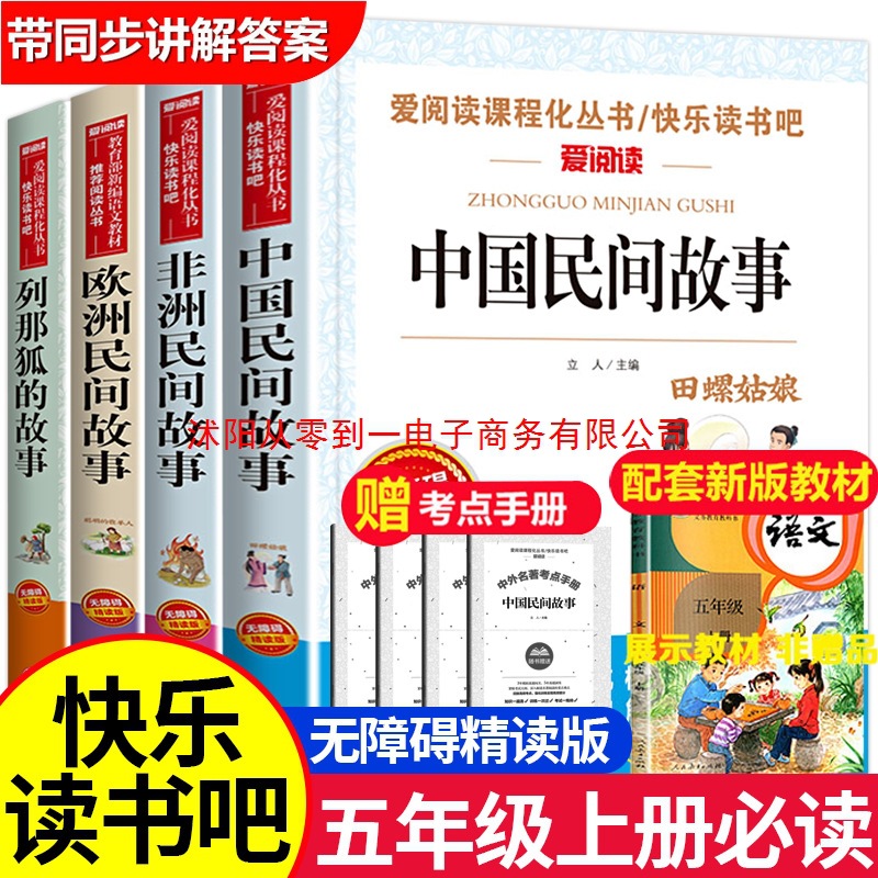 中国民间故事五年级上册必读课外书欧洲非洲民间故事列那狐的故事