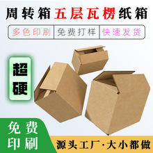 周转箱纸箱定制三层五层搬家工业储存跨境电商物流邮政箱瓦楞纸