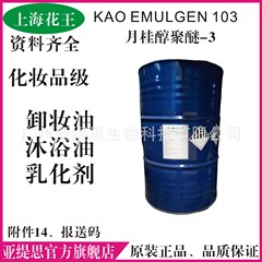 花王emulgen 103月桂アルコールポリエーテル-3 AEO-3化粧品クレンジングオイル入浴剤