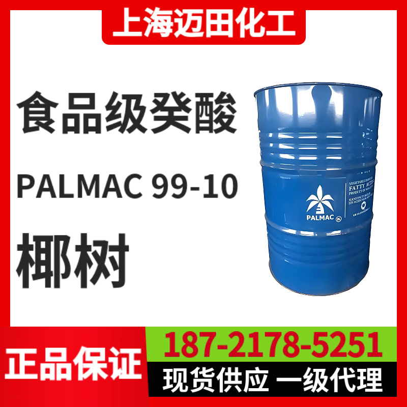 马来西亚椰树食品级癸酸 PALMAC 99-10，Capric acid羊蜡酸十烷酸