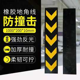 地下车库公路指向标安全反光警示橡胶导向标地脚线平面护角护墙角