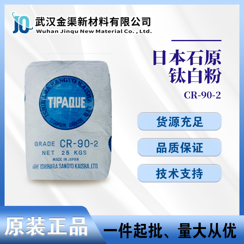 石原CR-90-2钛白粉金红石型 高光泽高亮度不透光二氧化钛CR-90-2