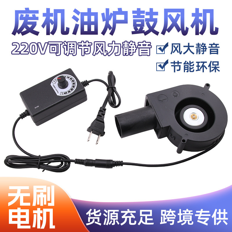 9733鼓风机220V家用小型废机油炉燃烧取暖炉专用室内静音调速风机