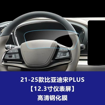 Car interior film, Ev Navigation Central Control Screen - 21-25-song-plus-123inch-instrument-screen-high-definition-tempered-glass-screen-protector