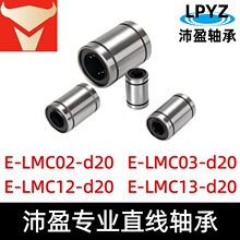 直线轴承经济型单衬型E-LMC02-d20双衬型E-LMC12-d20怡合达平替品