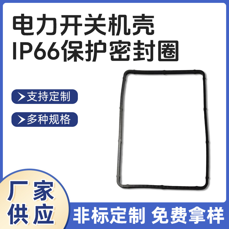 橡胶圈电力开关机壳ip66保护硅胶密封圈生产厂家橡胶异型密封配件