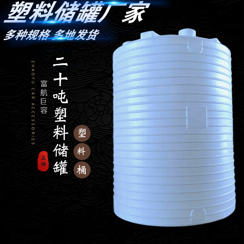 20立方水处理塑料储罐 20吨污水罐 化工废水储水罐