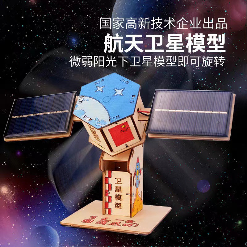 科学实验玩具手工diy太阳能卫星科学小制作儿童益智玩具学校教具