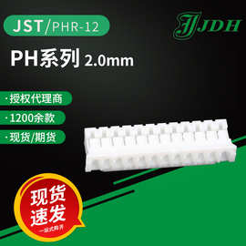 JST进口连接器 PHR-12 塑壳 2.0间距PH系列 接插件