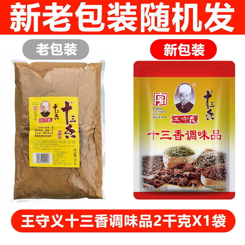王守义十三香2kg大包商用散装调味品烧烤餐饮专用调味料13香调料