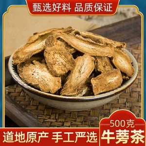 [特级牛蒡茶中药材500g正品牛蒡根茶 野生牛蒡根片新鲜干货散装茶]