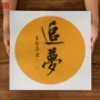 加厚空白圆形书法宣纸