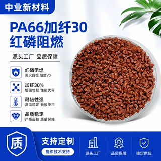 pa66加纤30红磷阻燃V0颗粒连接器电机插头外壳专用尼龙66塑胶材料