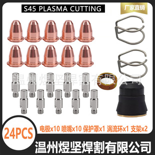 Cross-Border Plasma Cutting Gun S45 Consumable Product Set Electrode Nozzle Vortex Ring Fixed Frame Ipt40 Combination Pack