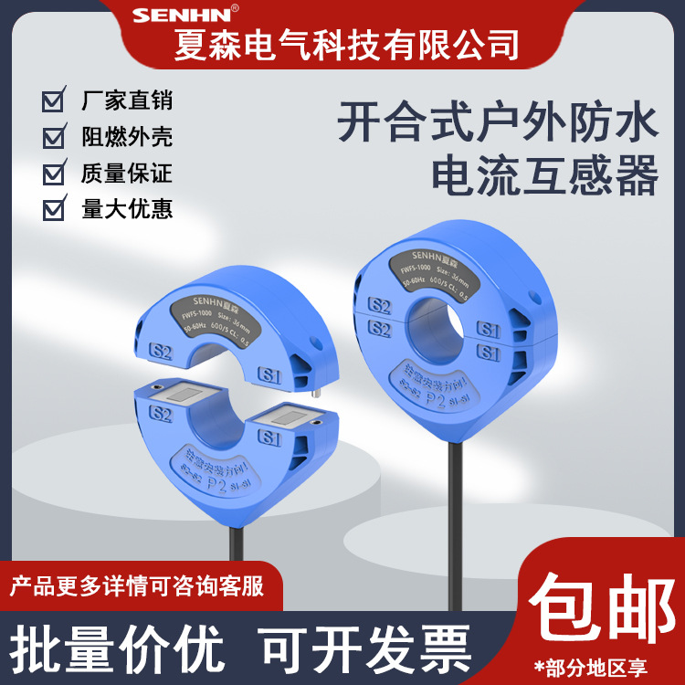 户外开合式防水电流互感器CTHW1-36mm户外防雨淋电流互感器 夏森