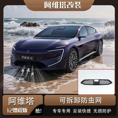 Suitable for Avita 06/07/11/12 front grille insect-proof net protection, mosquito and downy pine cone protection, special decorative accessories