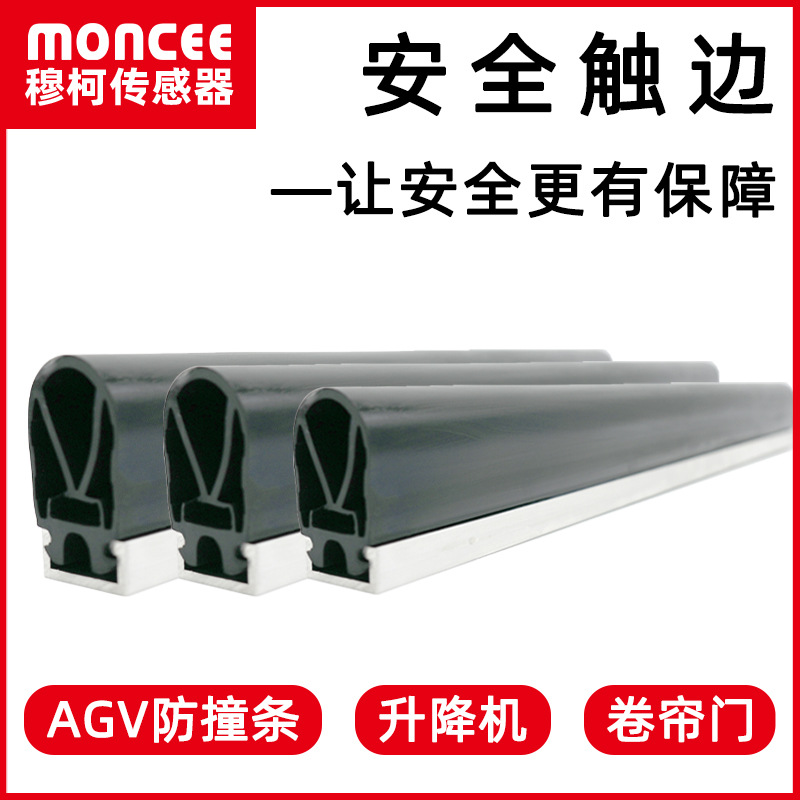 卷帘门安全触边防撞条AGV升降机感应防夹条安全传感器边缘开关