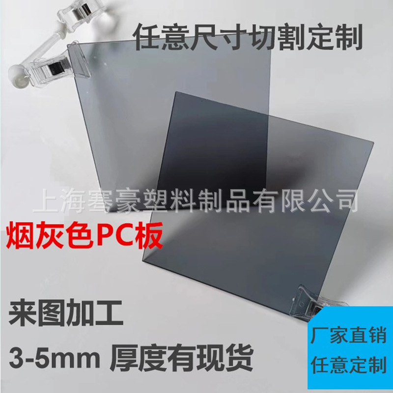 3.-5mm烟灰色PC耐力板广告牌装饰粘接展示柜彩色透明耐力板制作