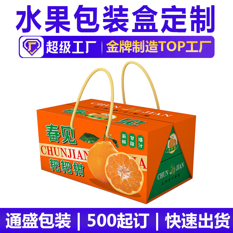 厂家水果包装盒定制 春见粑粑柑包装盒定制 手提瓦楞折叠包装纸盒