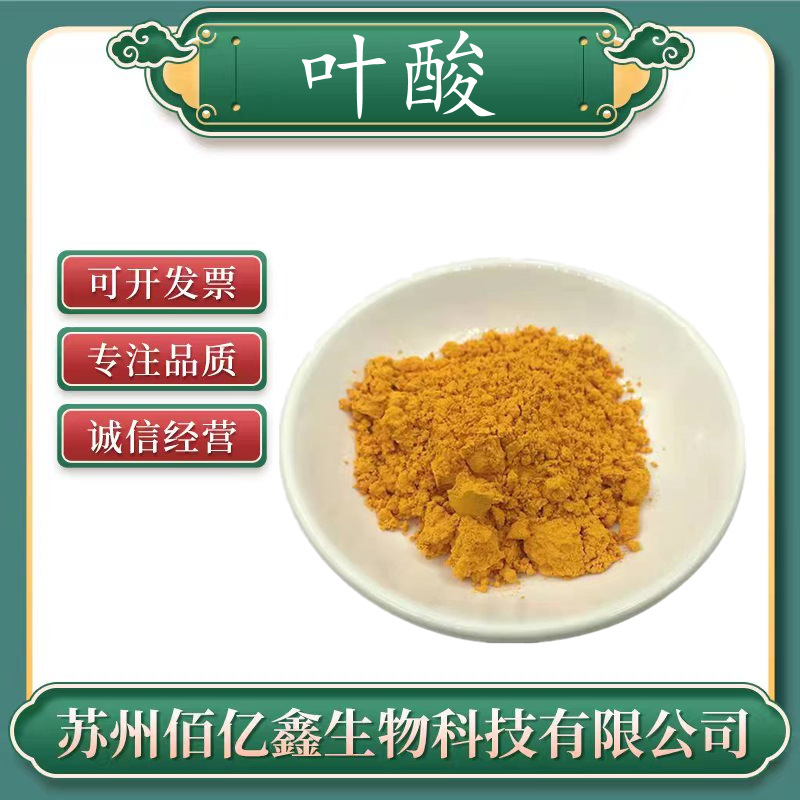 叶酸 食品级 营养强化剂  维生素B9 量大优惠 资质齐全 叶酸