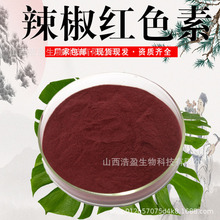 辣椒红E150   99% 食品级  着色剂原料 油溶性  粉末  辣椒提取物