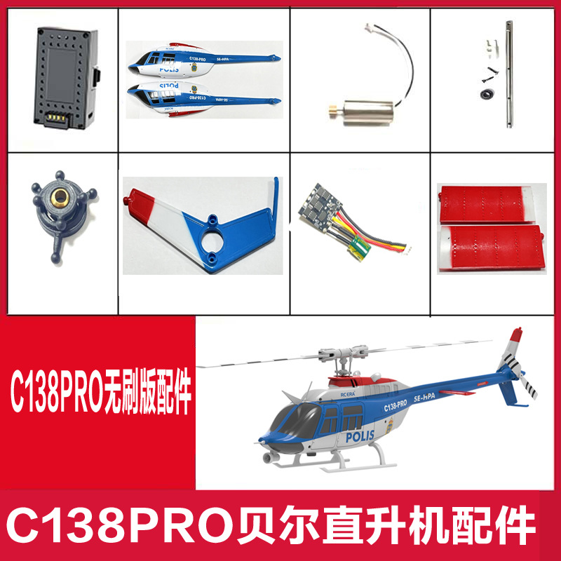遥控时代C138PRO配件大全 .电池起落架 尾电机 机壳 尾翼 遥控器