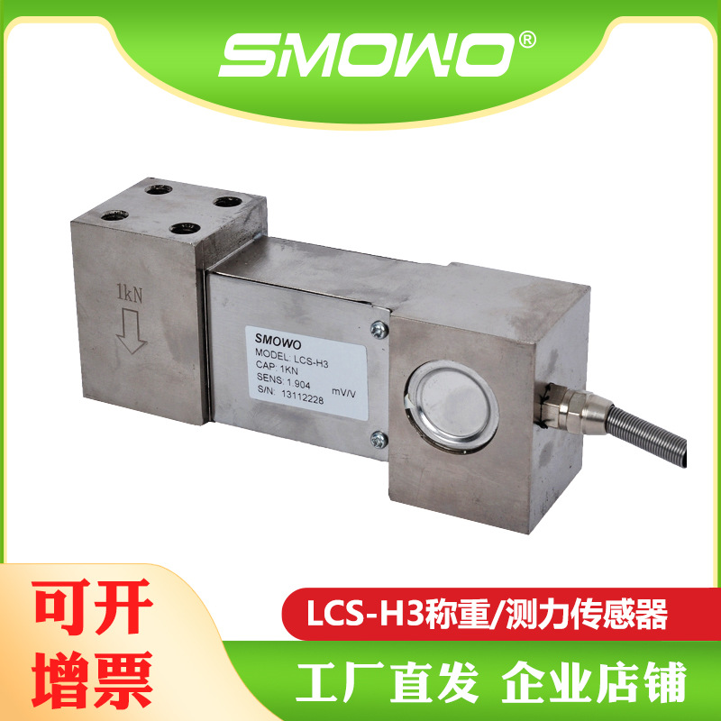 上海天贺 平衡梁式称重/测力传感器(LCS-H3) 液体流动秤 配比秤