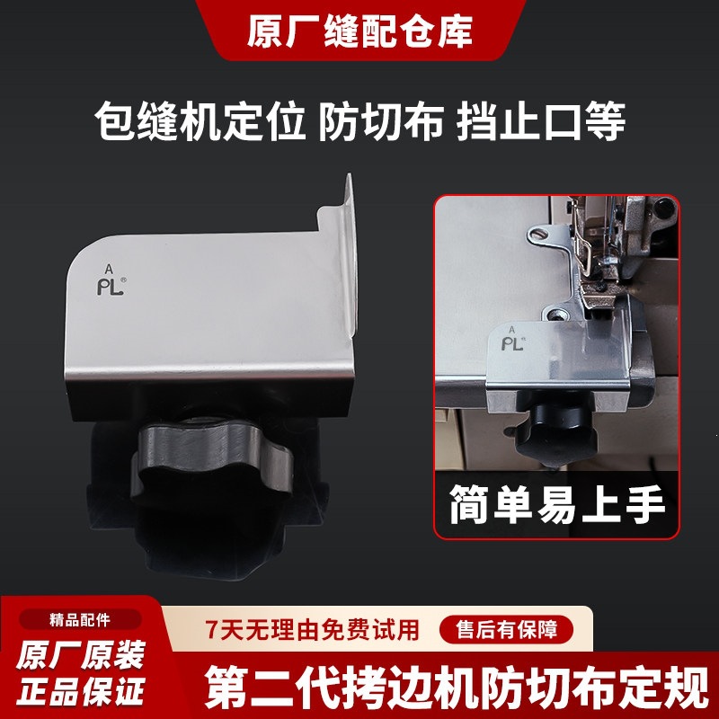 PL新升级第二代拷边机防切布定规通用锁边机防切布防挡边定位定规