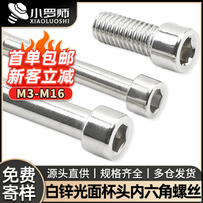 4.8级镀白锌内六角螺丝圆柱头内六角螺钉杯头内六角螺栓M5/M6/M8