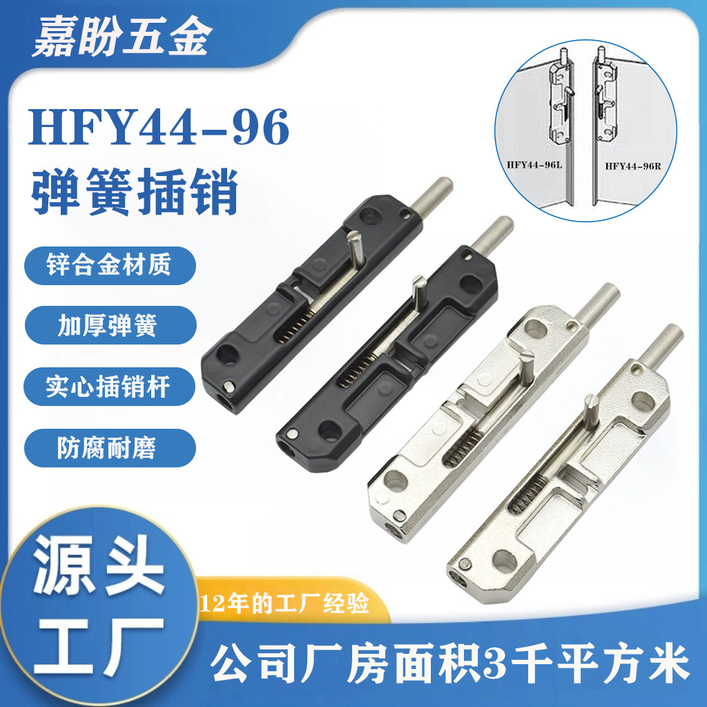HFY44-96L/R弹簧式插销MX02工业设备柜门铰链 L106配电箱伸缩门销