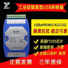 光电隔离usb转rs485转换器工业级usb转232串口usb转422 YB-T100