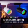 rgb婚庆明装led射灯