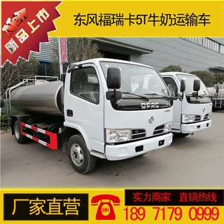 鲜奶运输车 东风福瑞卡5T牛奶罐车厂家价格-程力汽车集团出口型罐