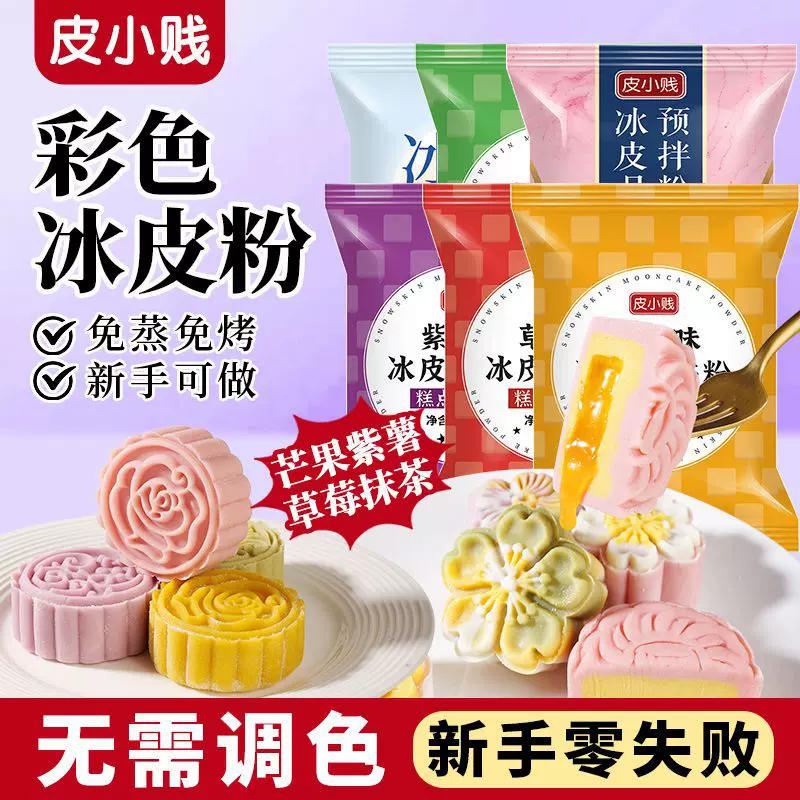 彩色冰皮月饼粉冰皮预拌粉免蒸烤商用抹茶冰皮月饼材料供应链批发