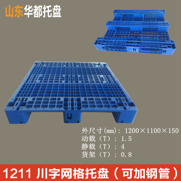 1211川字网格塑料托盘/塑料托盘厂家直销