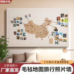 毛毡板地图照片墙网红款旅行足迹打卡墙贴创意免打孔客厅装饰品