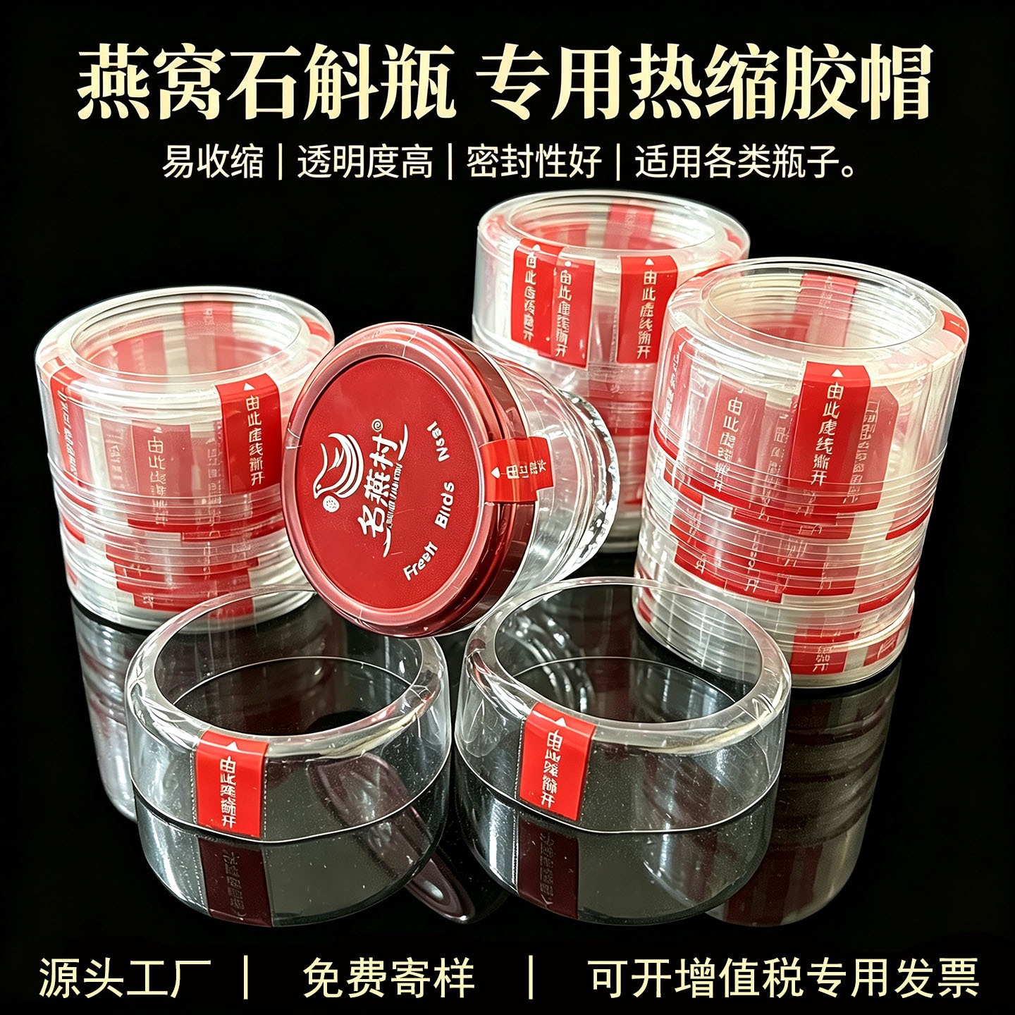 透明PVC瓶口热缩帽 带易撕线食品级热缩膜 燕窝石斛瓶密封收缩套
