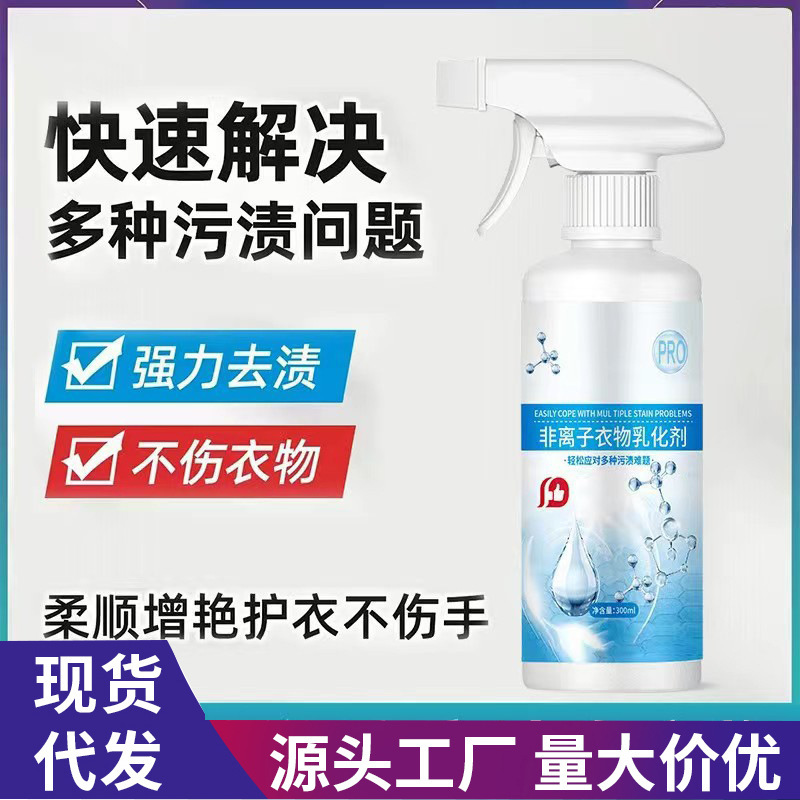 多功能非离子衣物乳化剂 去污渍油渍发黄渗透剂 喷雾衣服清洁热卖|undefined