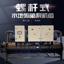 定制水地源热泵冷暖螺杆式水源热泵商用空调主机水地源热泵机组