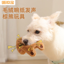 小熊响纸磨牙毛绒发声玩具幼犬狗狗耐咬互动解闷狗狗玩具宠物用品