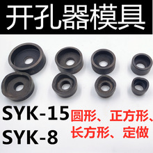 液压开孔器 液压扩孔器 SYK-8A 8B SYK-15A B模具圆形正方形