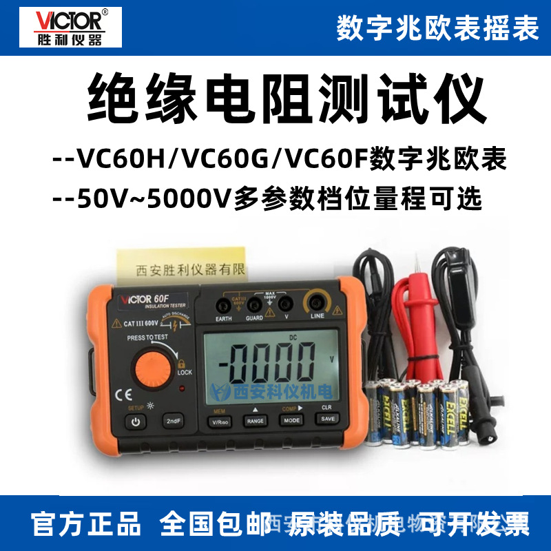VICTOR胜利VC60H/VC60G/VC60F高压绝缘电阻测试仪数字兆欧表摇表