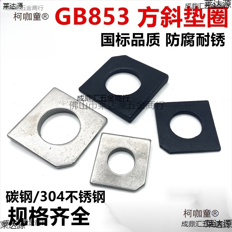 国标GB853碳钢发黑镀白304不锈钢方斜垫圈槽钢用方型垫片缺麦太保
